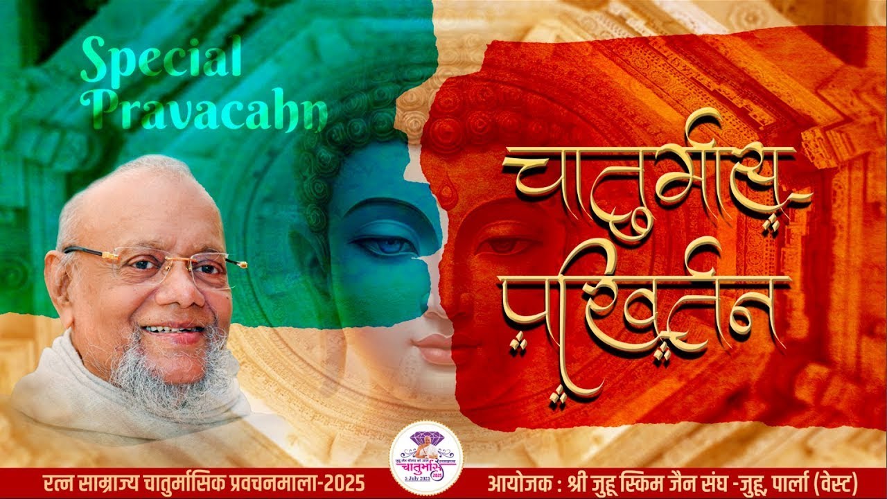 Chaturmas Parivartan  | 5th Nov 2025 | LIVE from Shri Juhu Scheme Jain Sangh  | Special Pravachan