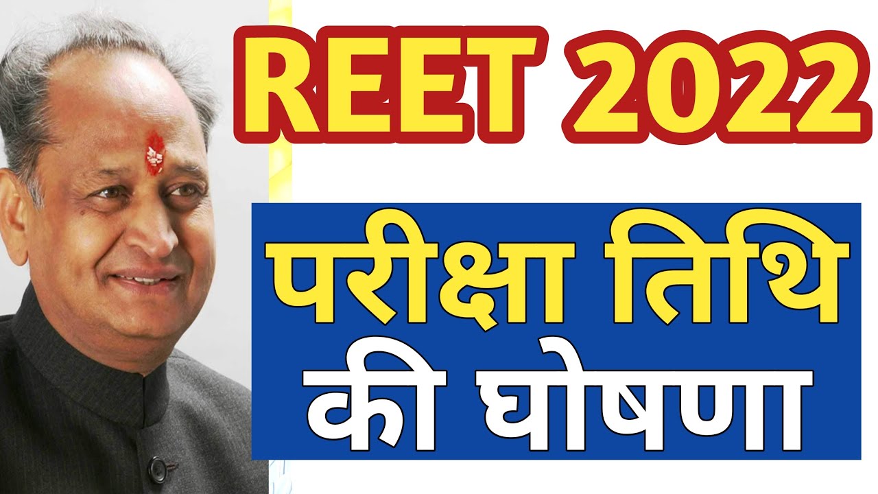 REET 2022 Exam Date | REET 2022 Kab hogi