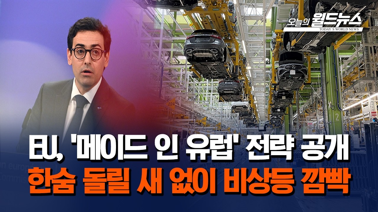 EU, '메이드 인 유럽' 전략 공개… 한국 '일단 한숨'