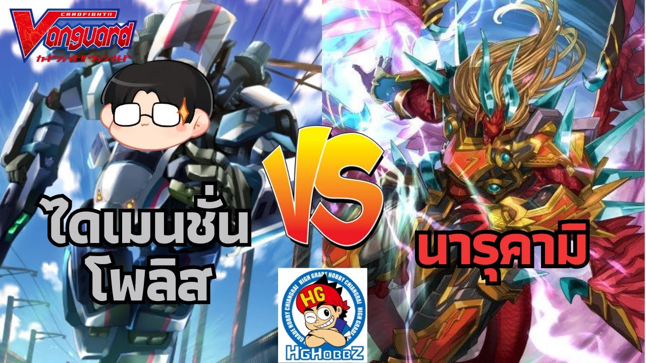[ Premium Standard ]  ไดเมนชั่นโพลิส หุ่นยนต์ต่างมิติ VS นารุคามิ แวนควิชเชอร์