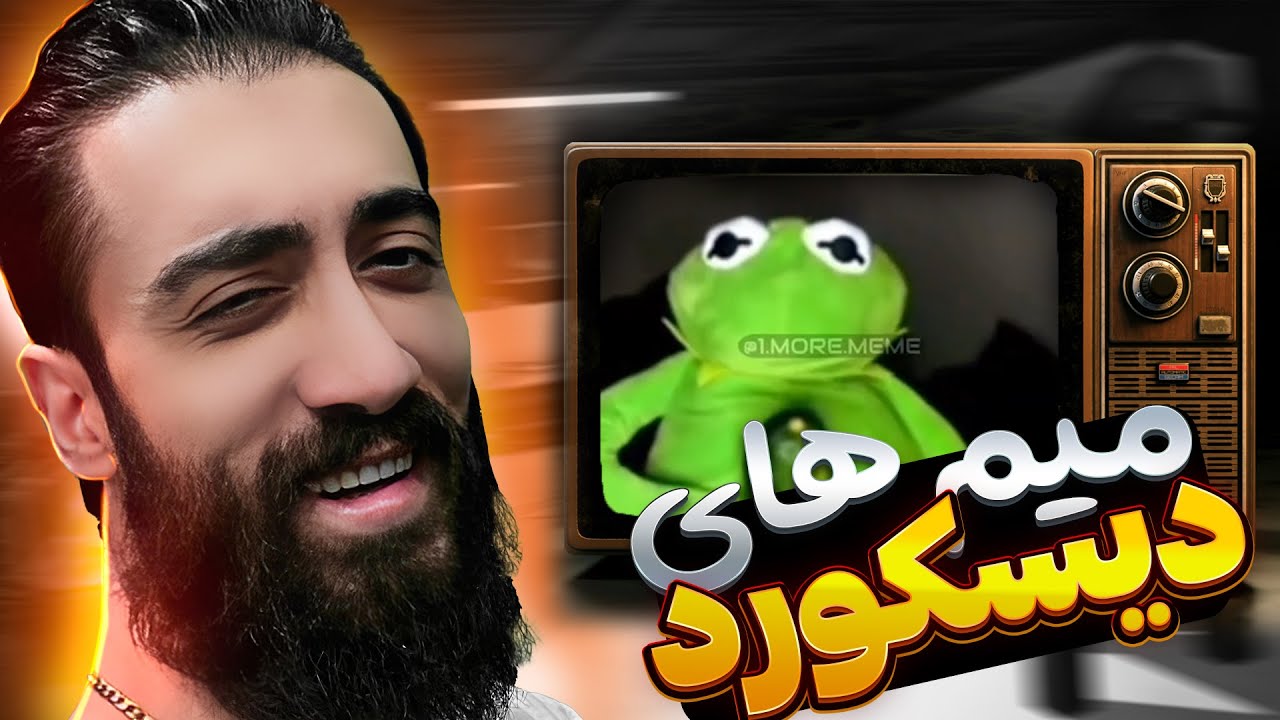 جواد خیابانی وارد یه بعد دیگه شده 😂 DISCORD MEMES