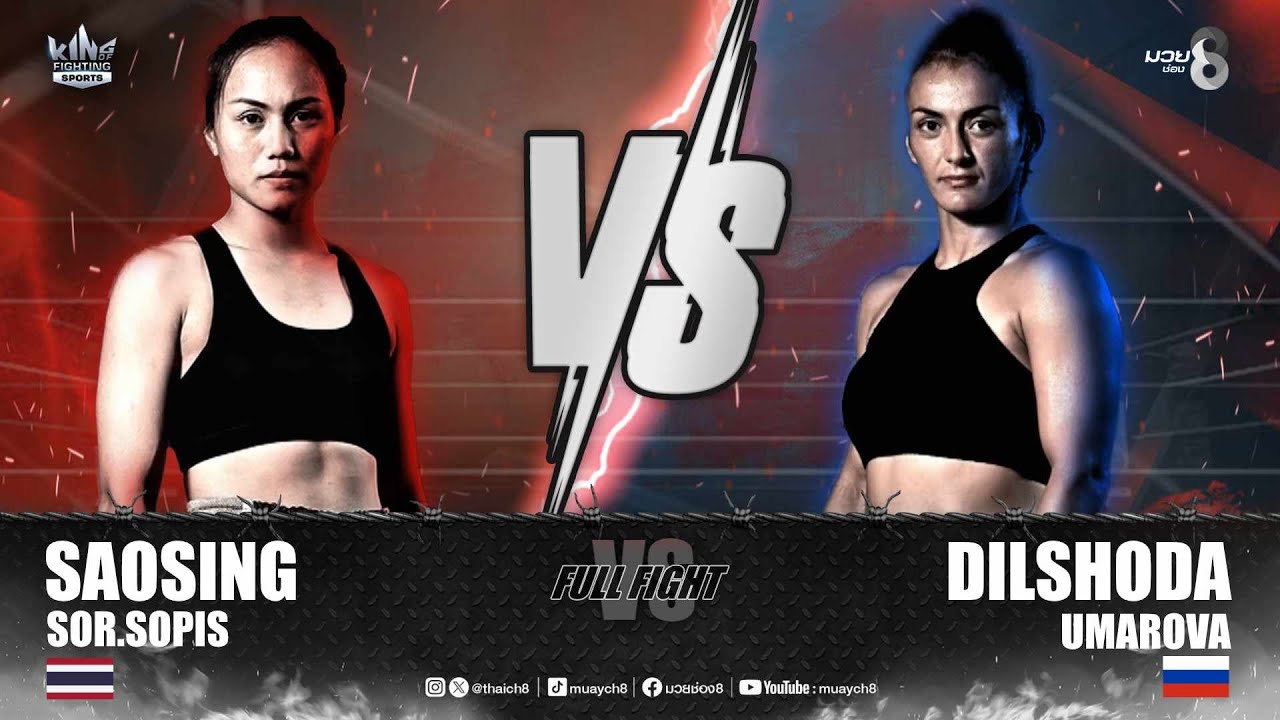 คู่เด็ดมวยมันส์ | สาวสิงห์ ส.โสพิศ ดวล ดิลโชด้า อุมาโรว่า