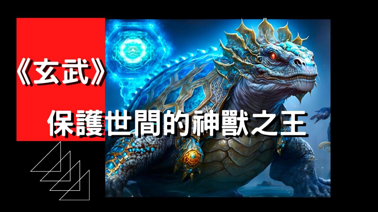 《玄武》守護世間的龍脈之王，