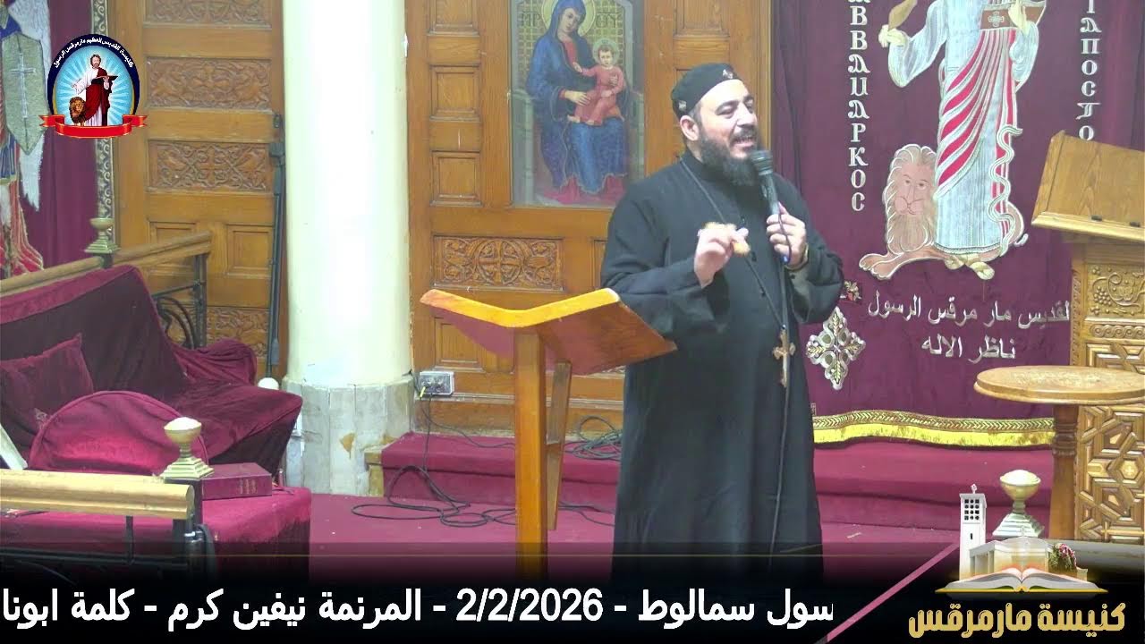 اجتماع الاسرة - كنسية مارمرقس الرسول سمالوط - 2/2/2026 - المرنمة نيفين كرم - كلمة ابونا اناثان مجدي