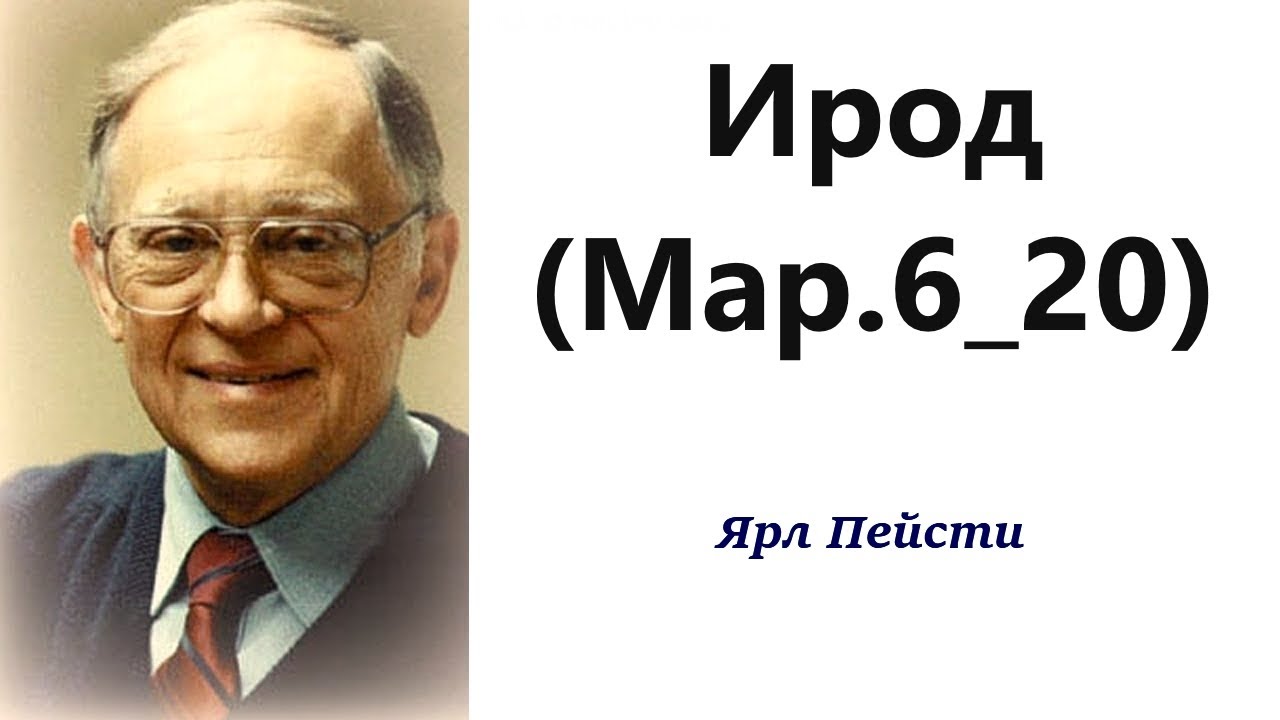 504.  Ирод. Мар. 6:20. Ярл Пейсти.