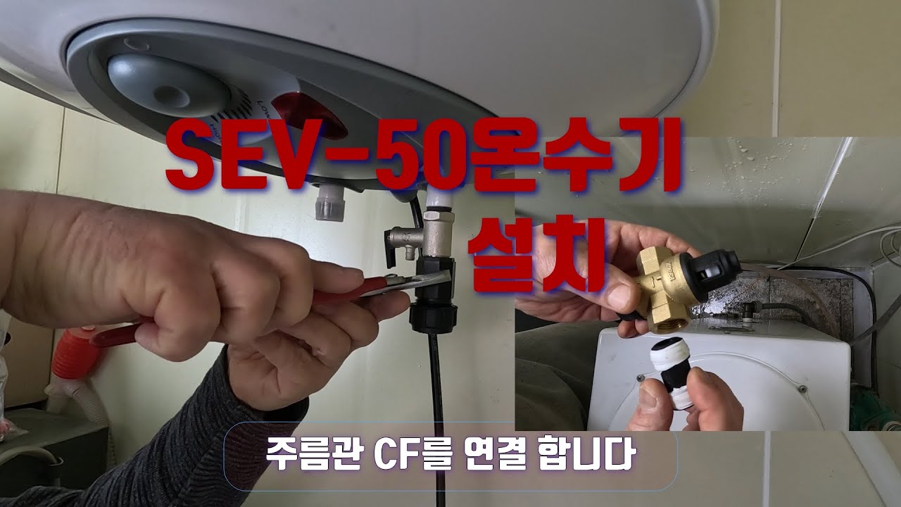 SEV-50 온수기설치