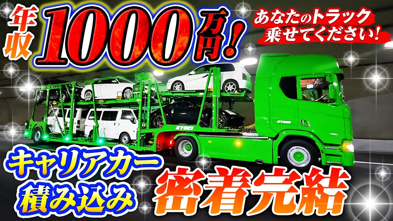 【年収1000万】イケメンドライバーのキャリアカーに密着・完結編！