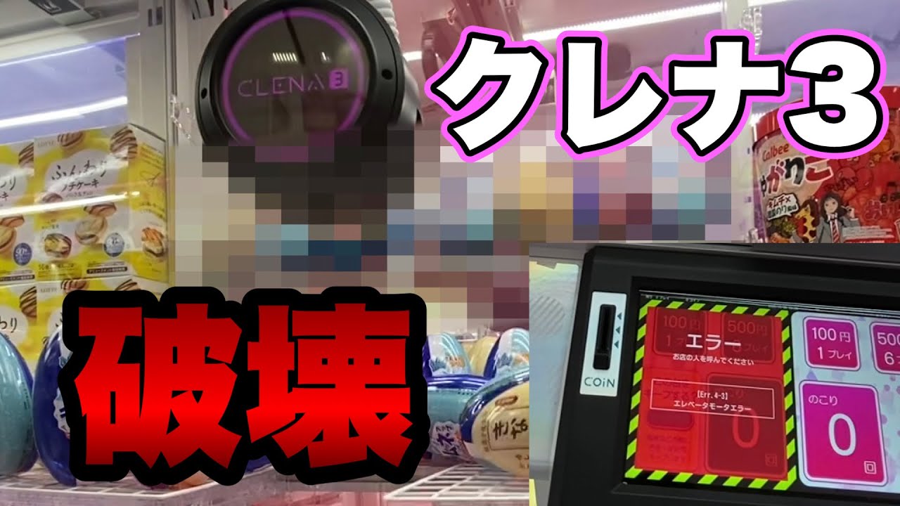 【最新機種】クレナ３を最速で破壊する厄介なお客様【出禁】