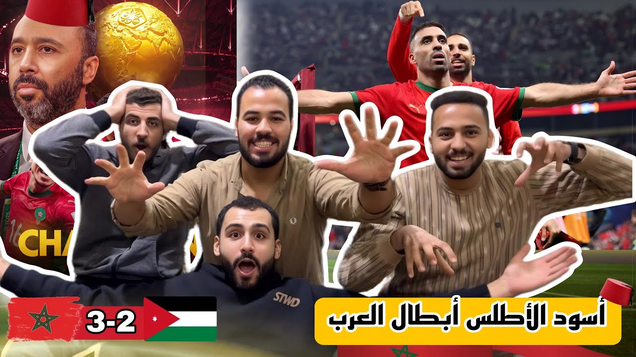 رد فعل مصريين🇪🇬 علي فوز اسود الاطلس المغرب🇲🇦 بكأس العرب علي حساب الاردن(3-2)🔥.. هاردلك للنشامي❤️