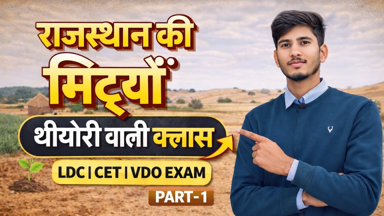 राजस्थान की सभी मिट्टियाँ आसान भाषा में | LDC, CET, Vdoexam#viral#facts#soil#rajasthangk #geography 