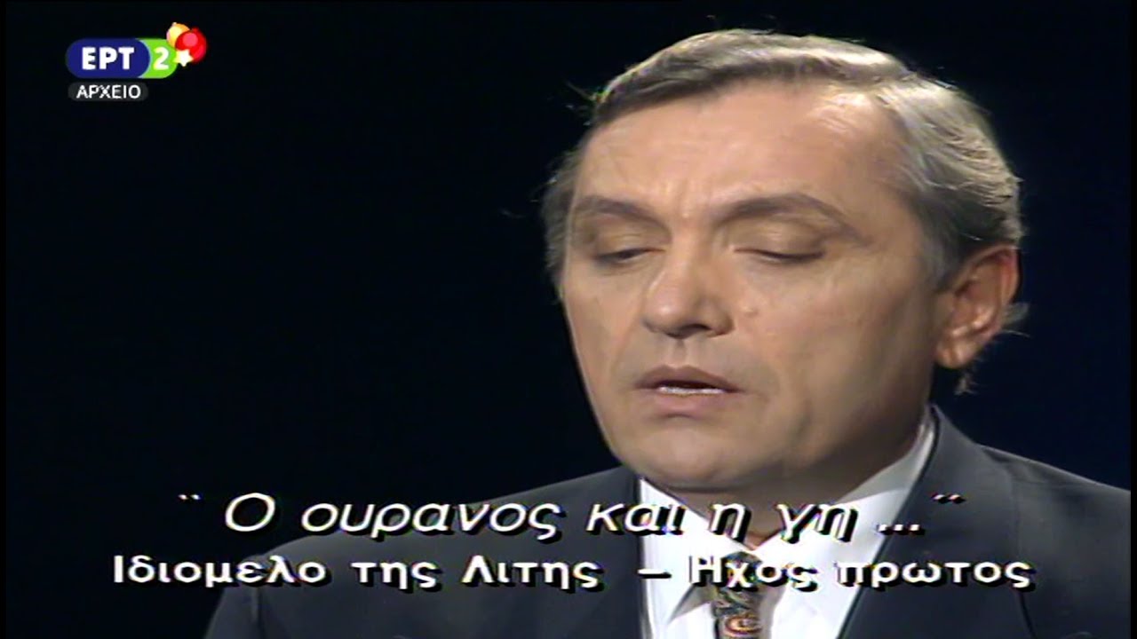 ''Ο ΟΥΡΑΝΟΣ ΚΑΙ Η ΓΗ...'' Ιδιόμελο της Λιτής (ήχος α') ~ Παναγιώτης Μυλωνάς