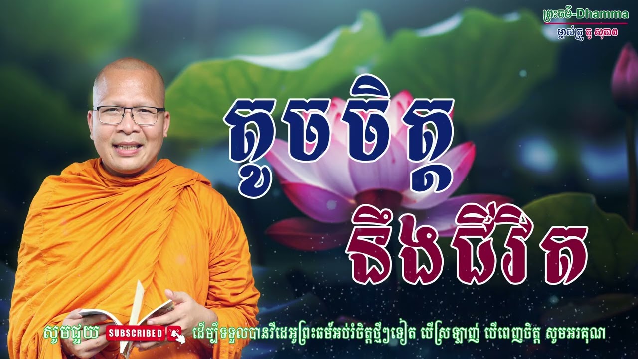 តូចចិត្ដនឹងជីវិត/លោកគ្រូ គូ សុភាព/Kou Sopheap/ព្រះធម៏-Dhammar