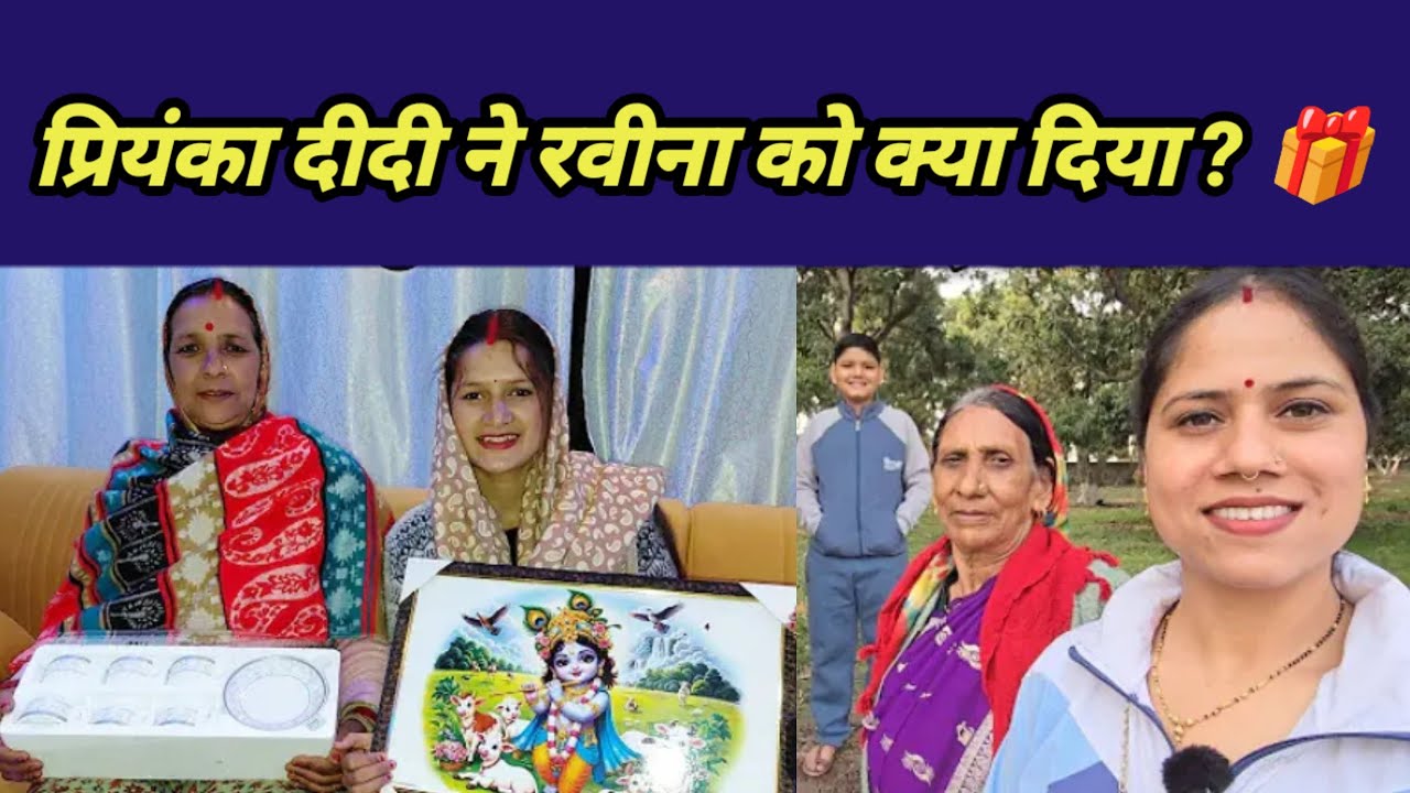 प्रियंका दीदी ने रवीना को क्या दिया?🎁शादी का सीक्रेट गिफ्ट खुल गया! 😱