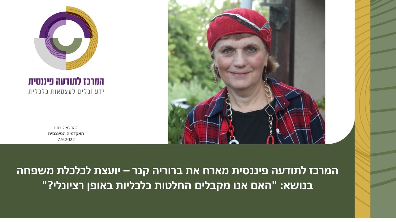האם אנו מקבלים החלטות כלכליות באופן רציונלי? עם ברוריה קנר