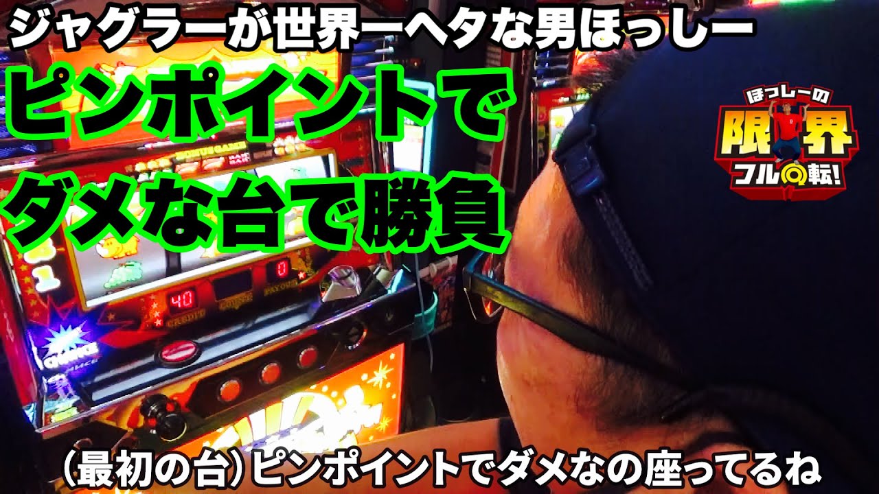 【ジャグラー】世界一ヘタなジャグラー打ち、ピンポイントでハズレ台バカ回し【パチスロ】#346