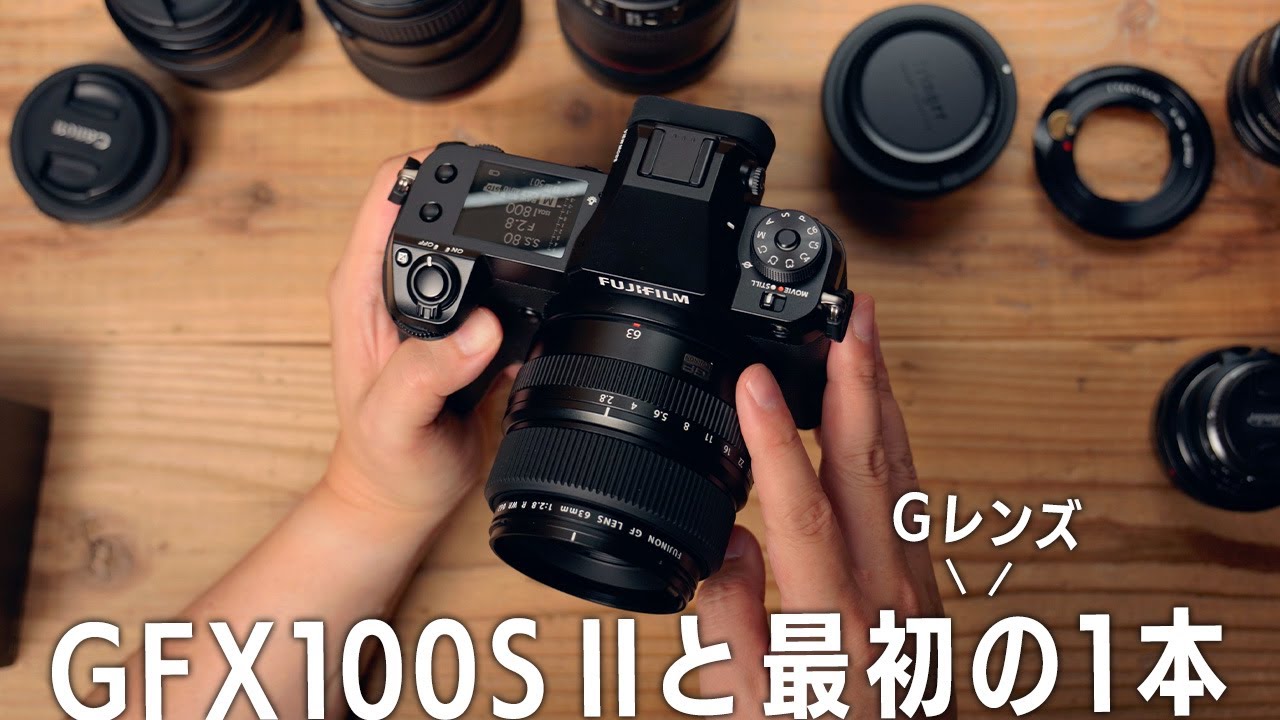 GFX100SII開封＆シャッター音！最初に選んだGレンズ1本と、一緒に使うEFレンズとマニュアルレンズの紹介