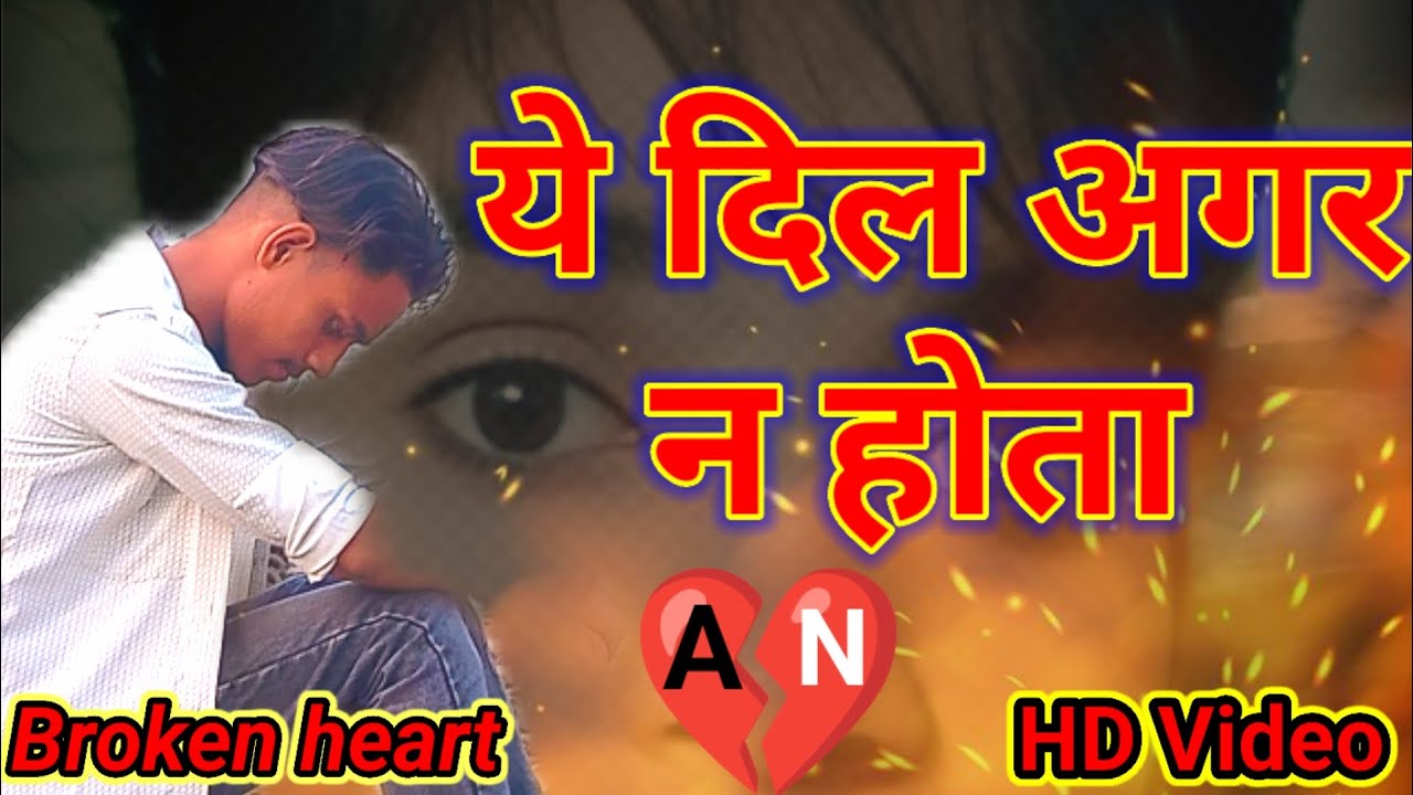 ये दिल अगर न होता #ye dil agar na hota #sadsong#HD video #official#Arun Rao UP34 