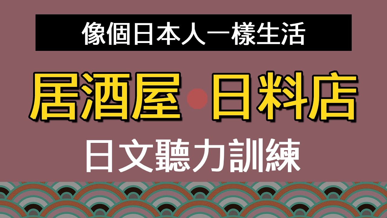 居酒屋日料日文用語::自助旅行超上手::聽力訓練::簡單易學(附讀音) ：從進屋 “先來點什麼飲料” ，到點餐與服務生互動，一次教會你日本居酒屋文化用語