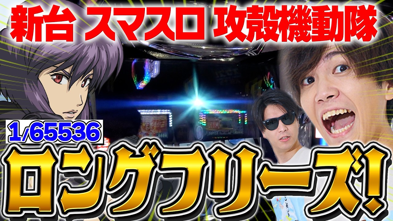 新台【スマスロ攻殻機動隊】1/65536のロングフリーズ降臨！裏上位ATの破壊力が凄まじい件について。ストリーマー回胴録#63【布団ちゃん/おにや/おちゃ】