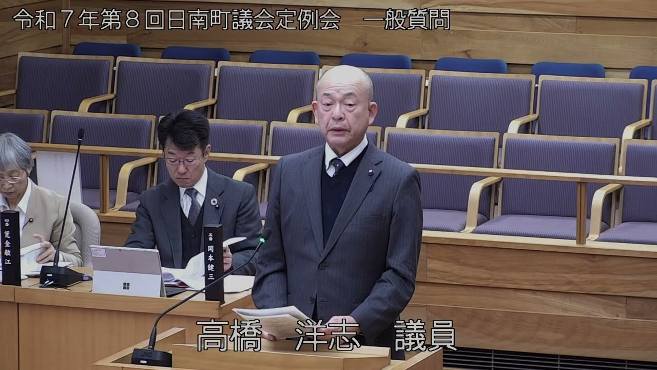 【鳥取県日南町】令和7年第8回議会定例会　一般質問（高橋　洋志議員）