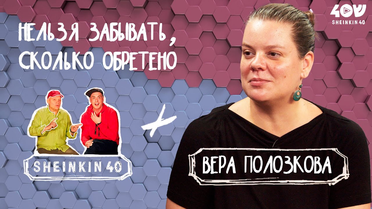 Вера Полозкова: Нельзя забывать, сколько обретено / Sheinkin40