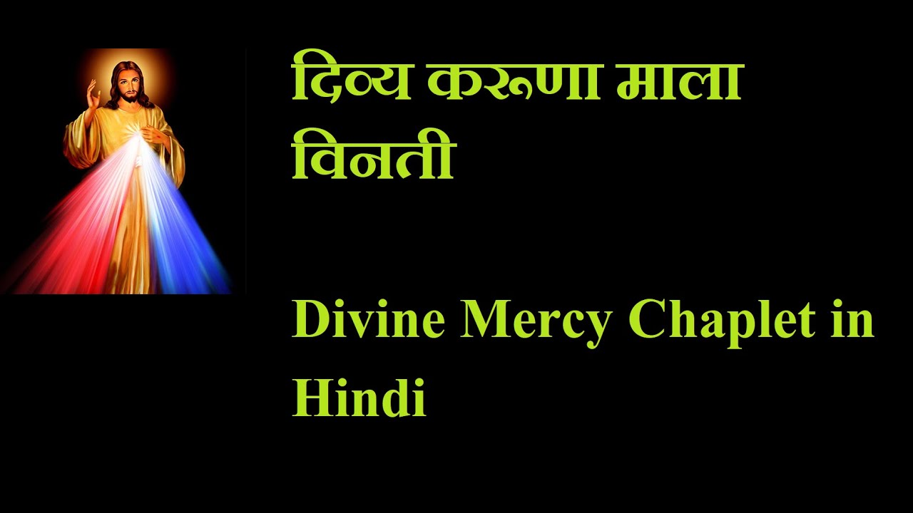 दिव्य करूणा माला विनती I Divine Mercy Chaplet in Hindi