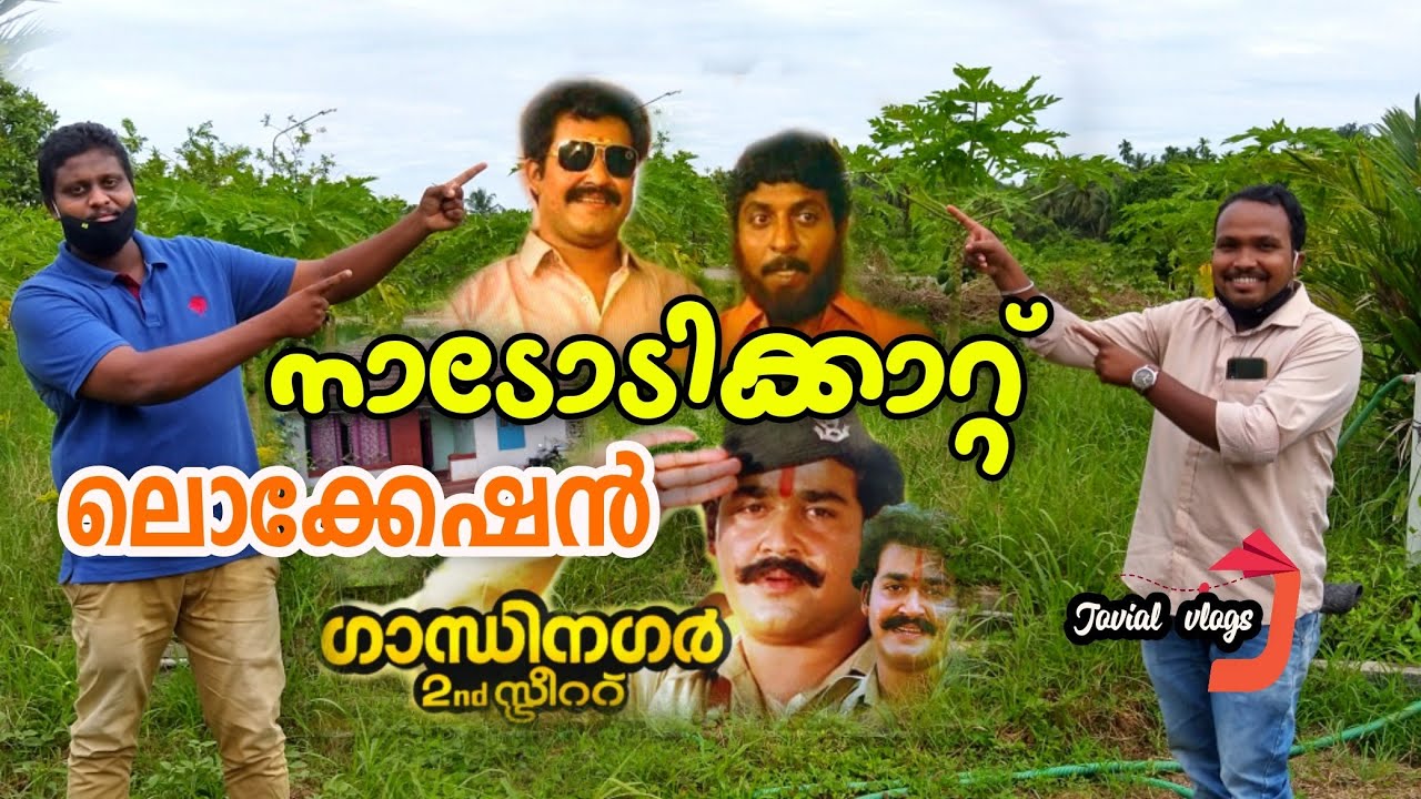 നാടോടിക്കാറ്റ് | ഗാന്ധിനഗർ 2nd സ്ട്രീറ്റ് സിനിമാ ലൊക്കേഷൻ| Nadodikkattu and Gandhinagar 2nd Street