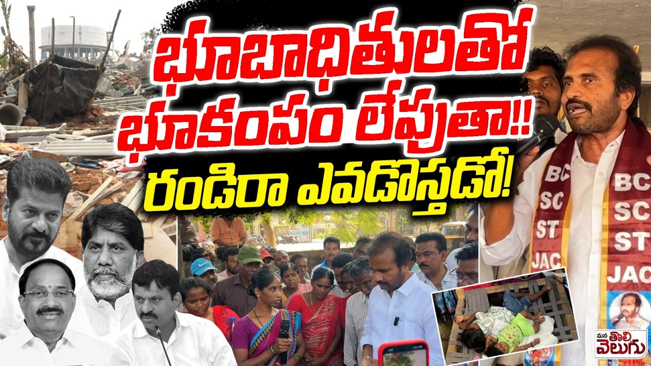 భూబాధితులతో భూకంపం లేపుతా !! రండిరా ఎవడొస్తడో ! Visharadhan Aggresive On Velugumatla Incident