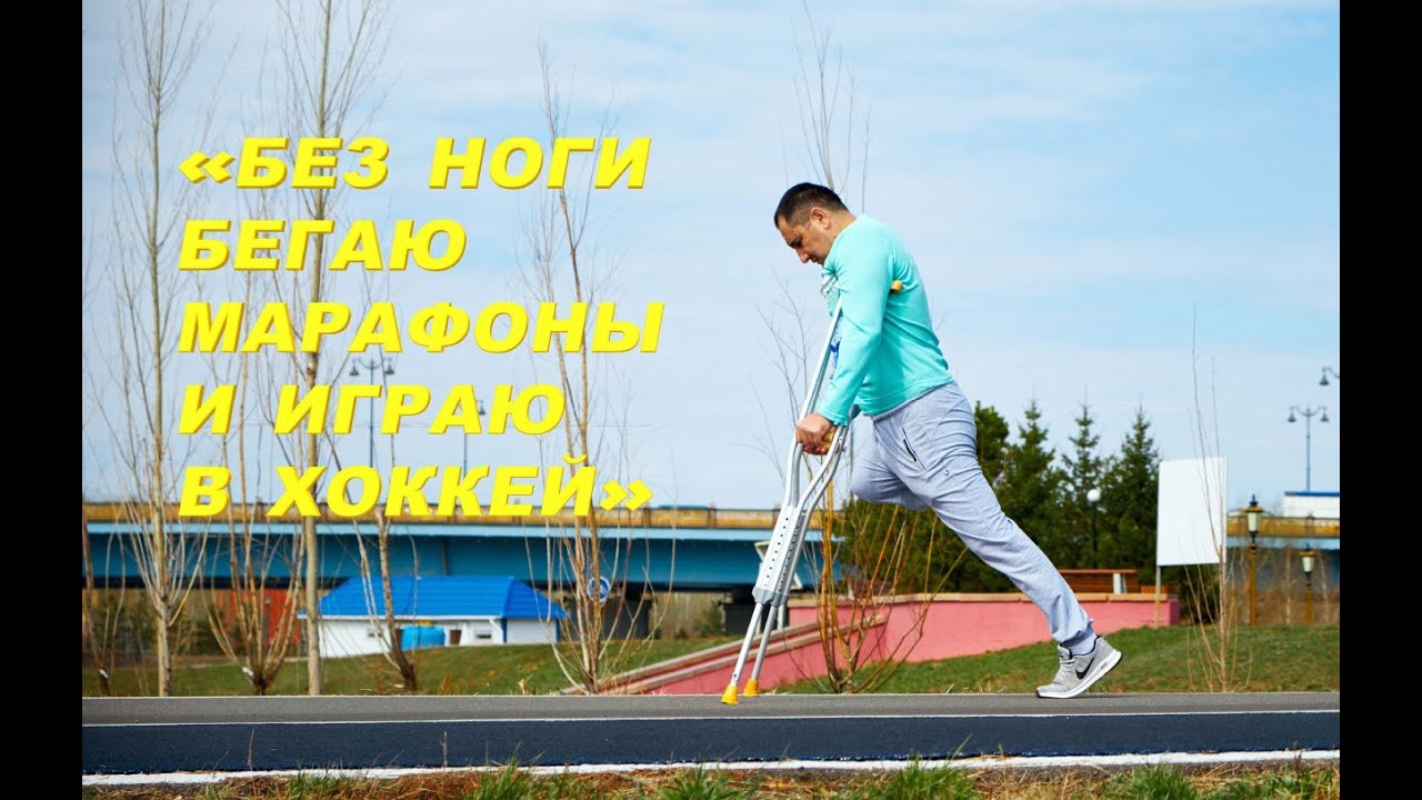 Время жить: «Без ноги бегаю марафоны и играю в хоккей»