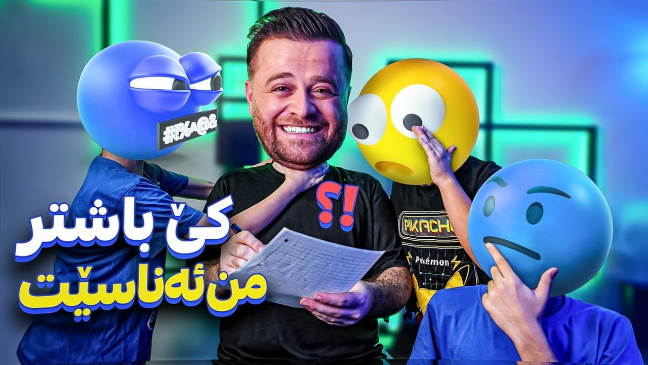 کێ زیاتر من بناسێت خەڵاتی ئەکەم بەزمە 😂