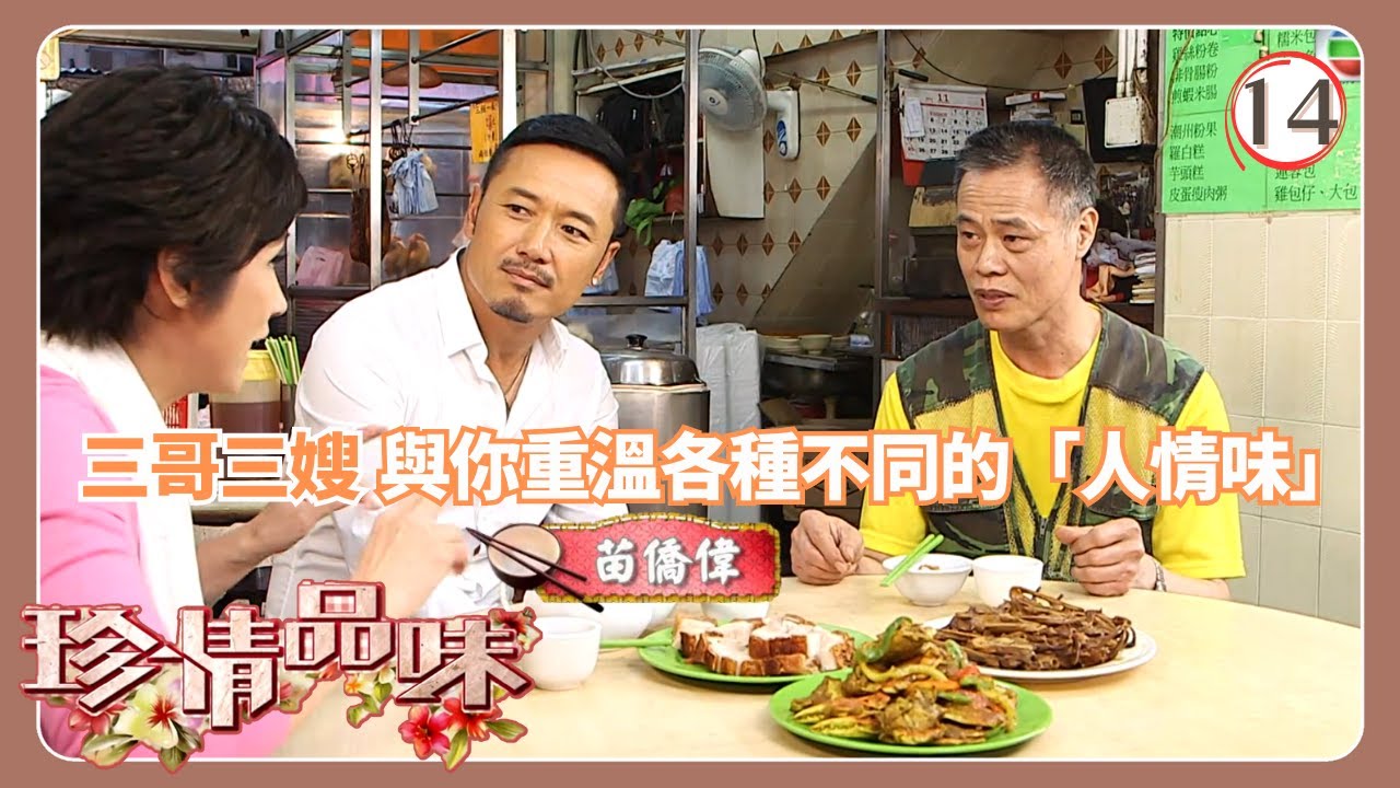 TVB飲食節目 | 珍情品味 14/14 | 三哥三嫂與你重溫各種不同的「人情味」戚美珍 | 粵語中字 | 2012