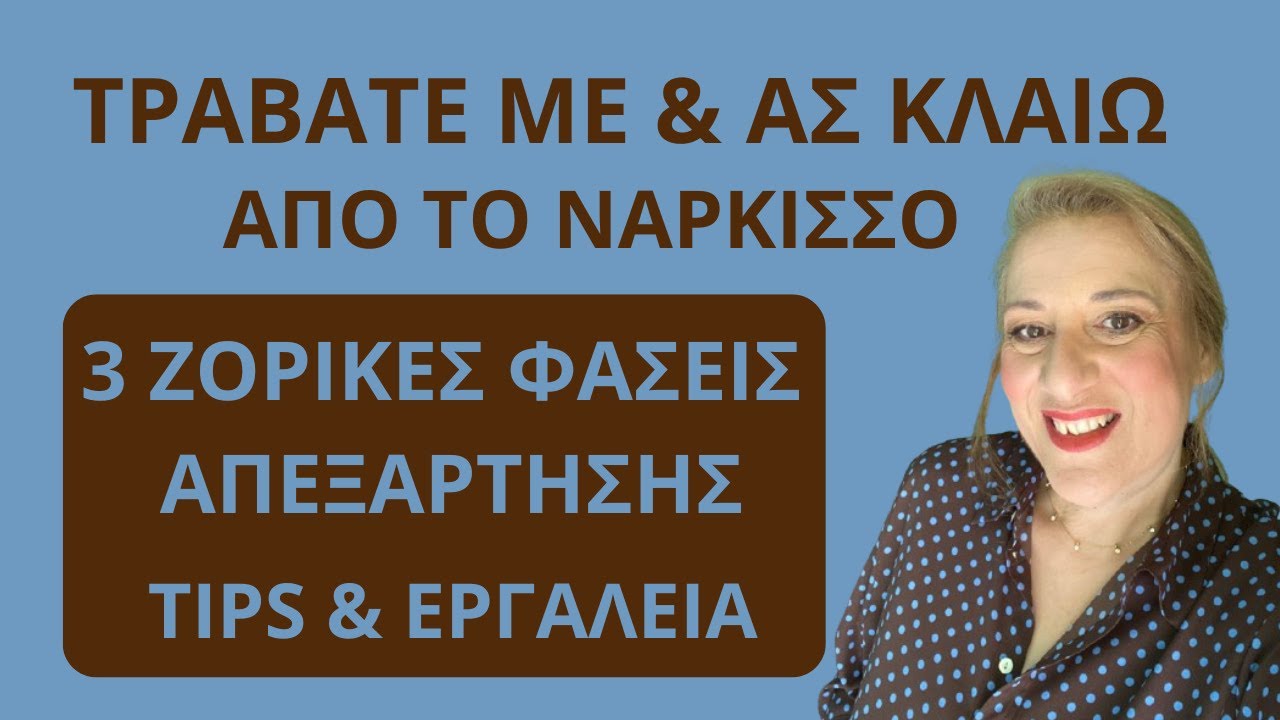 Τραβάτε με & ας κλαίω από το νάρκισσο. 3 ζόρικες φάσεις απεξάρτησης. Τι κάνεις| Αλεξάνδρα Κουσουνάδη