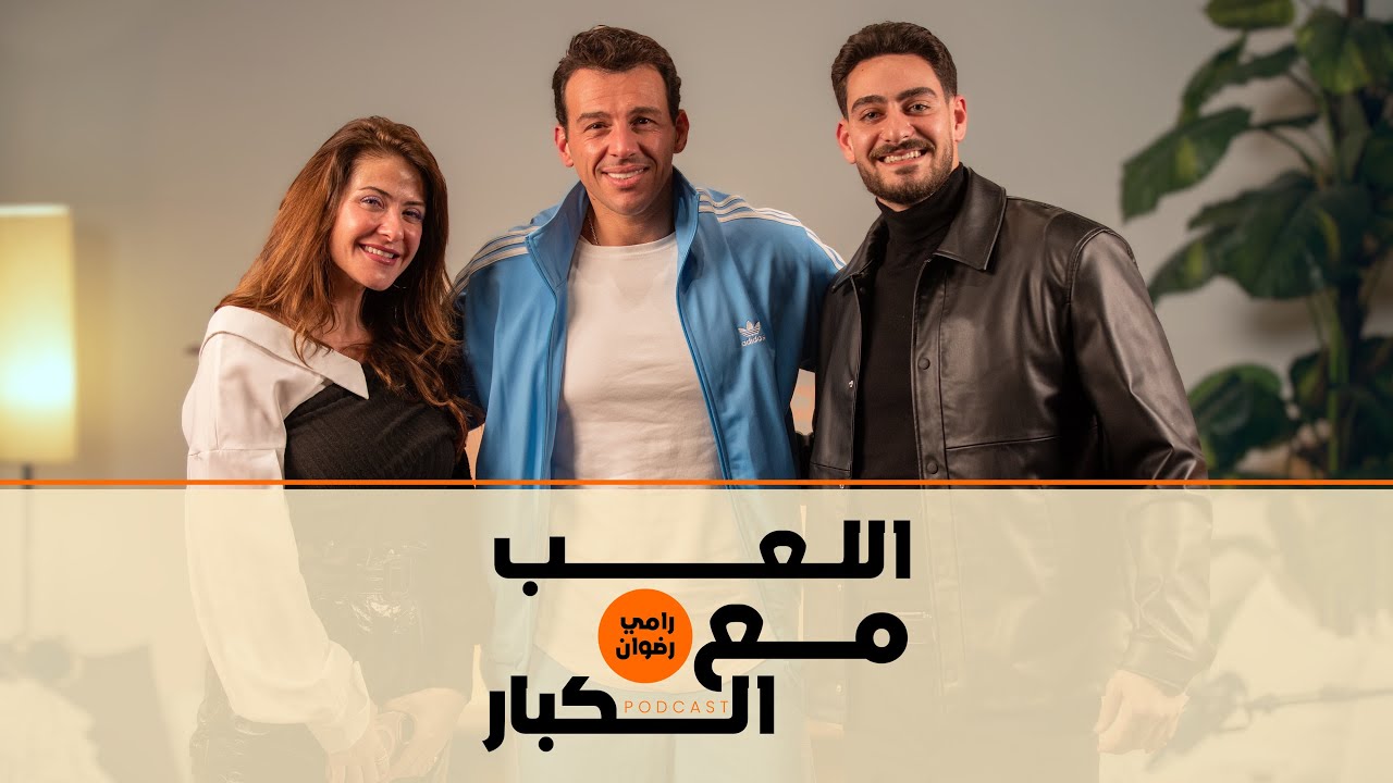 بودكاست | رامي رضوان X هيدي كرم ونديم منصور | اللعب مع الكبار