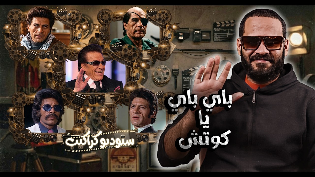أستاذ غسان مطر .. إعمل الصح | ستوديو كراكيب