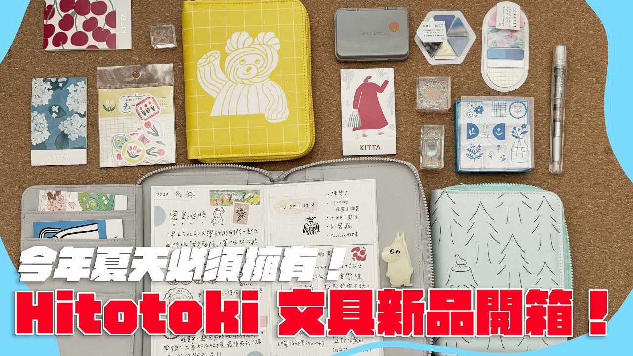 【文具控必買】冰塊做的印章？超可愛十款手帳包一口氣全品項開箱！Hitotoki新品有夠燒～