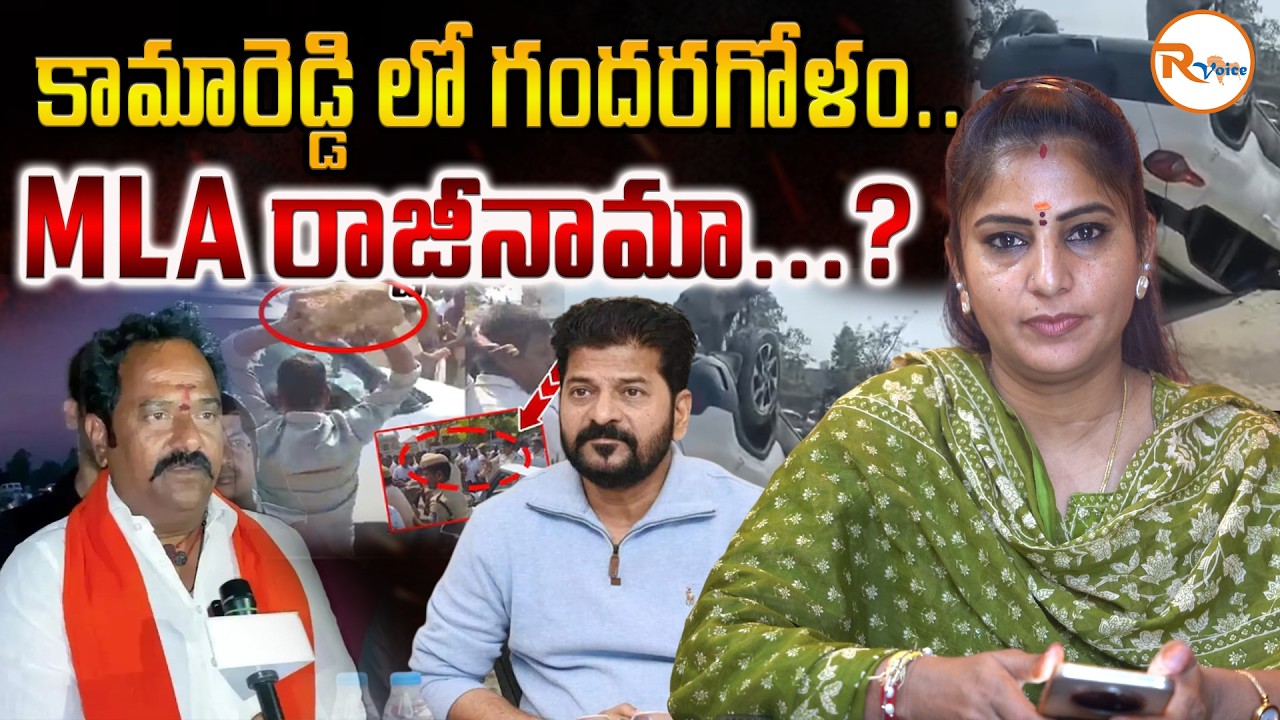 కామారెడ్డి లో గందరగోళం..MLA రాజీనామా..?BJP MLA Venkatramana Reddy's Open Challenge to Revanth Reddy!