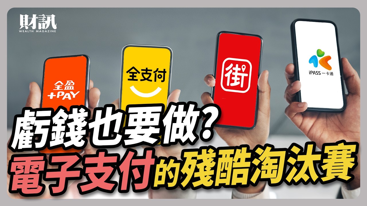 虧錢也要做？電子支付淘汰賽 火熱開打｜#聽了財知道 EP202