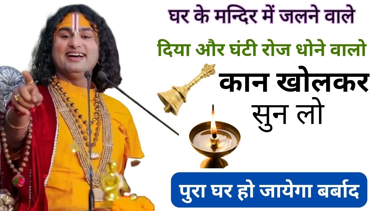 पूजा घर में भगवान की मूर्ति ऐसे भूलकर भी ना रखे वरना लक्ष्मी कभी घर में नहीं  ! #aniruddhaacharyaji​