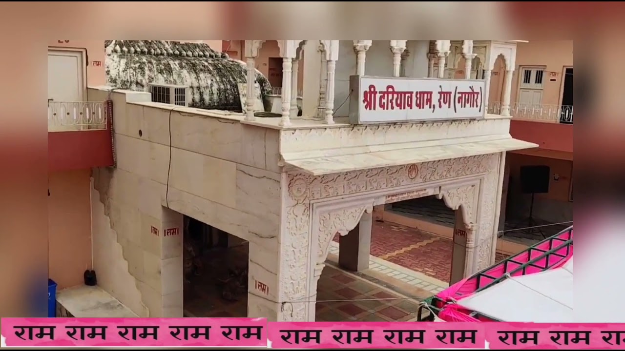 अनंत श्री दरियाव जी महाराज धाम