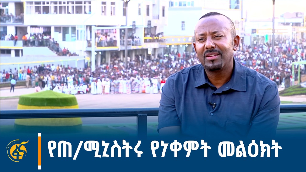 ጠቅላይ ሚኒስትር ዐቢይ አሕመድ (ዶ/ር) ከቀምቴ ከተማ ያስተላለፉት መልዕክት