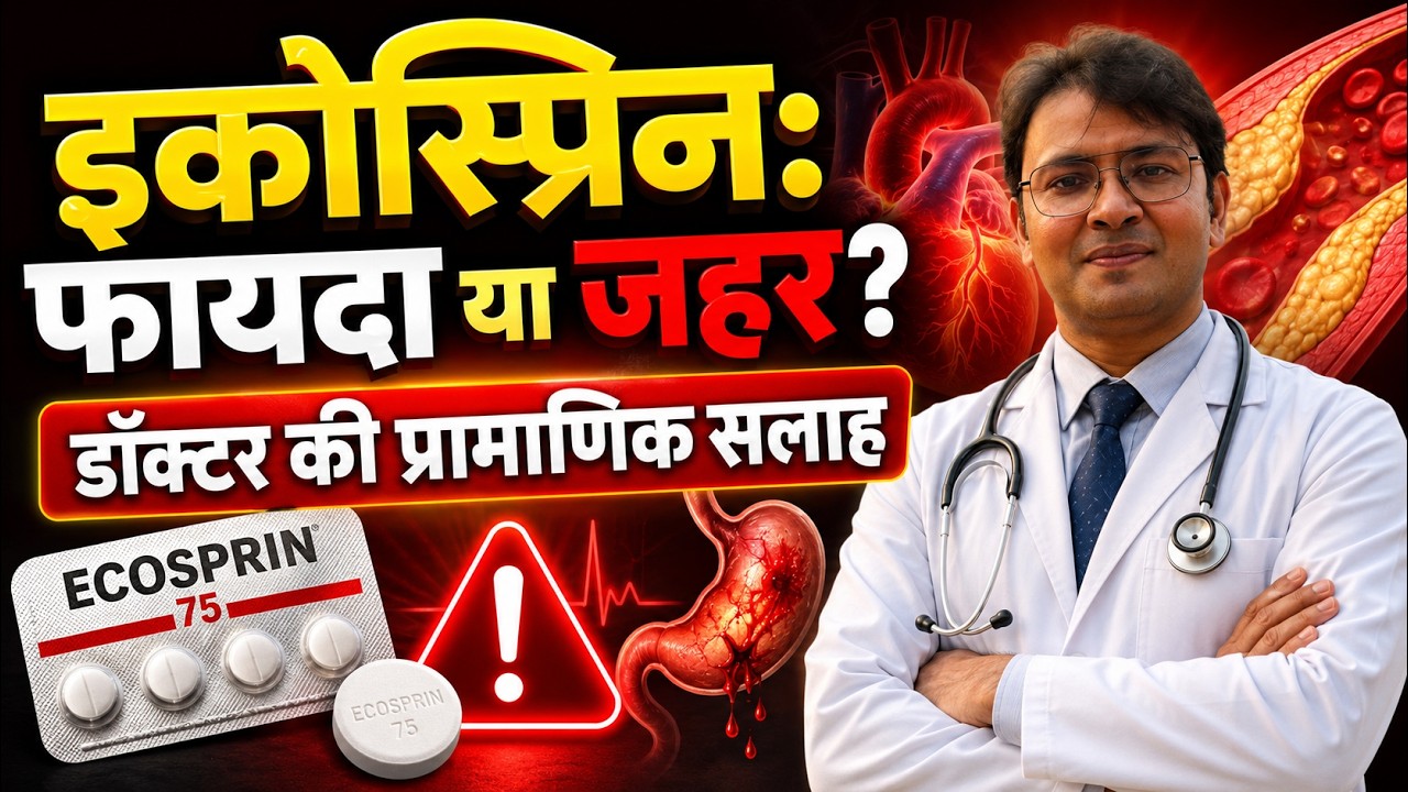 क्या इकोस्प्रिन अब जहर बन चुकी है? AIIMS se study kiye डॉक्टर का चौंकाने वाला खुलासा!