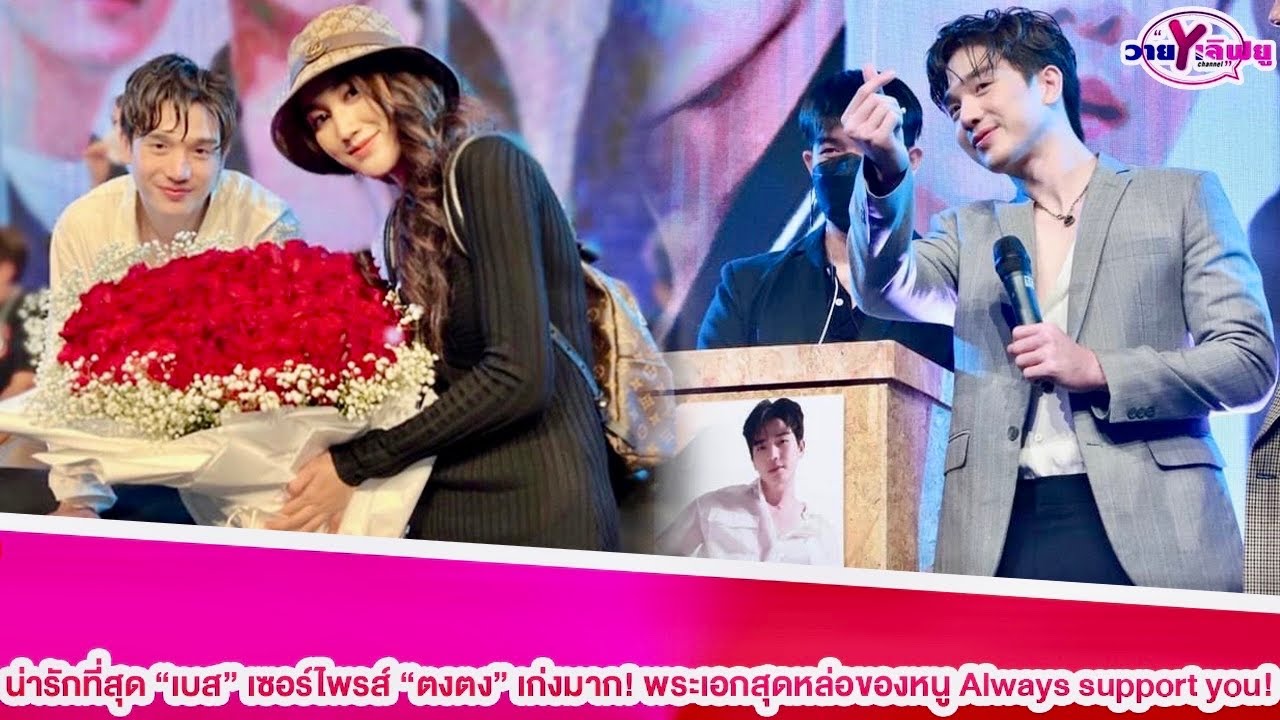 “เบส คำสิงห์”หอบดอกไม้ช่อโตเซอร์ไพรส์”ตงตง” รักเธอได้มากกว่านั้น พระเอกสุดหล่อของหนู#เบสคำสิงห์