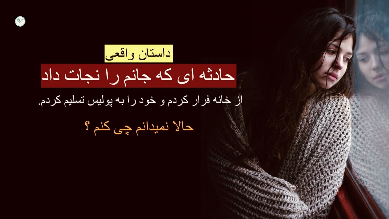 حادثه ای که جانم را نجات داد ـ داستان واقعی