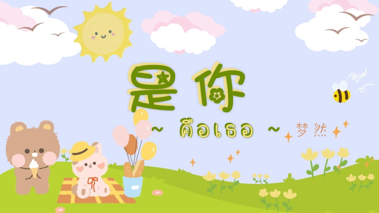 [ThaiSub | Pinyin] 《是你 •คือเธอ 》 梦然 「Shi ni 」เพลงจีนแปลไทย