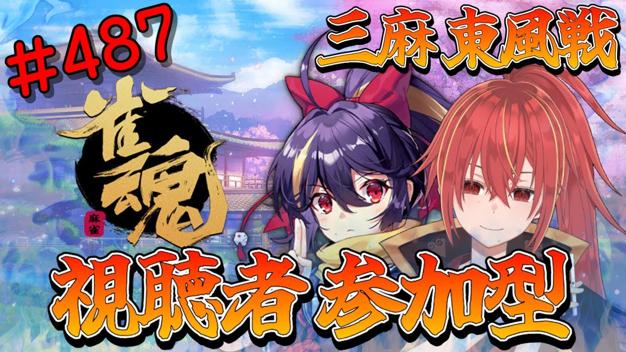 【雀魂/三麻/東風戦/視聴者参加型】深夜の異次元雀荘です(*'ω'*)【九十九ホムラ】