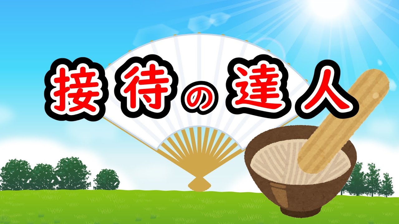 『接待の達人』というゲーム作ってみた。