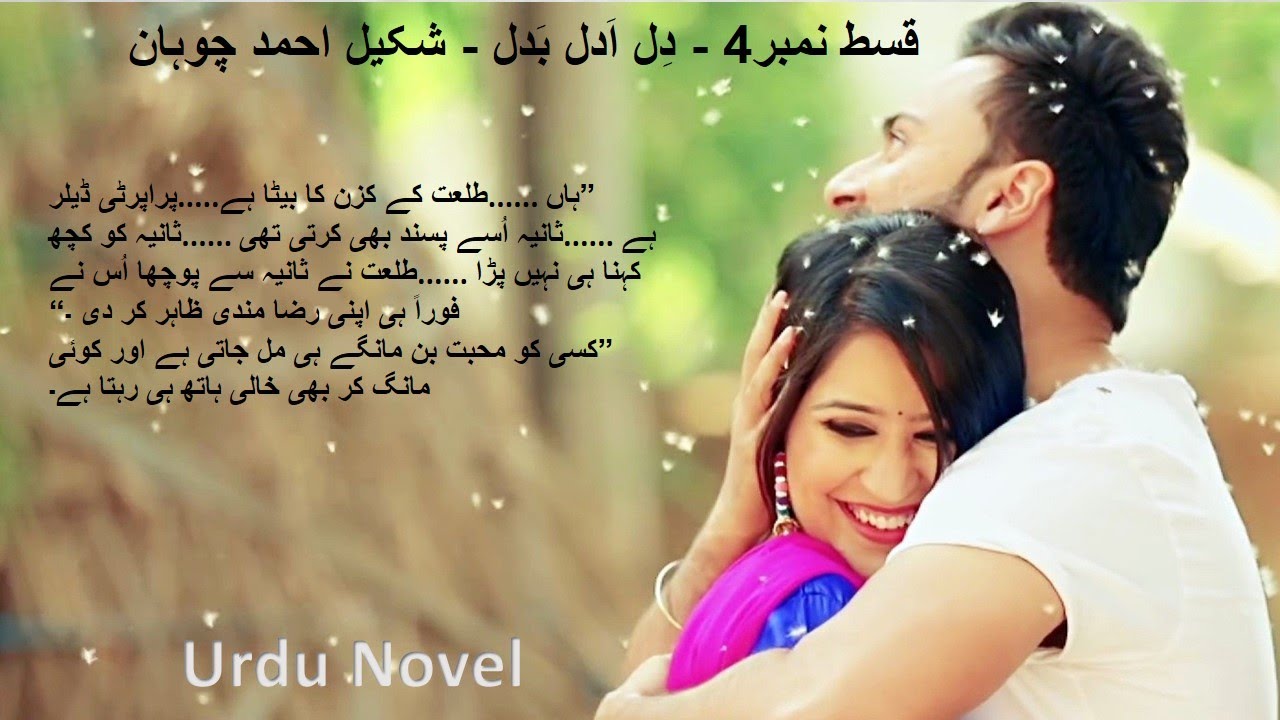 Dil Adal Badal By Shakeel Ahmed Chohan | Urdu Novel | novel in urdu