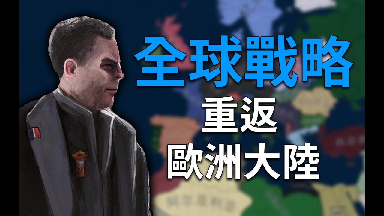 西徵落日重返歐陸！聯盟國的終局之戰！ 美利堅聯盟國 03《鋼鐵雄心4&KR》