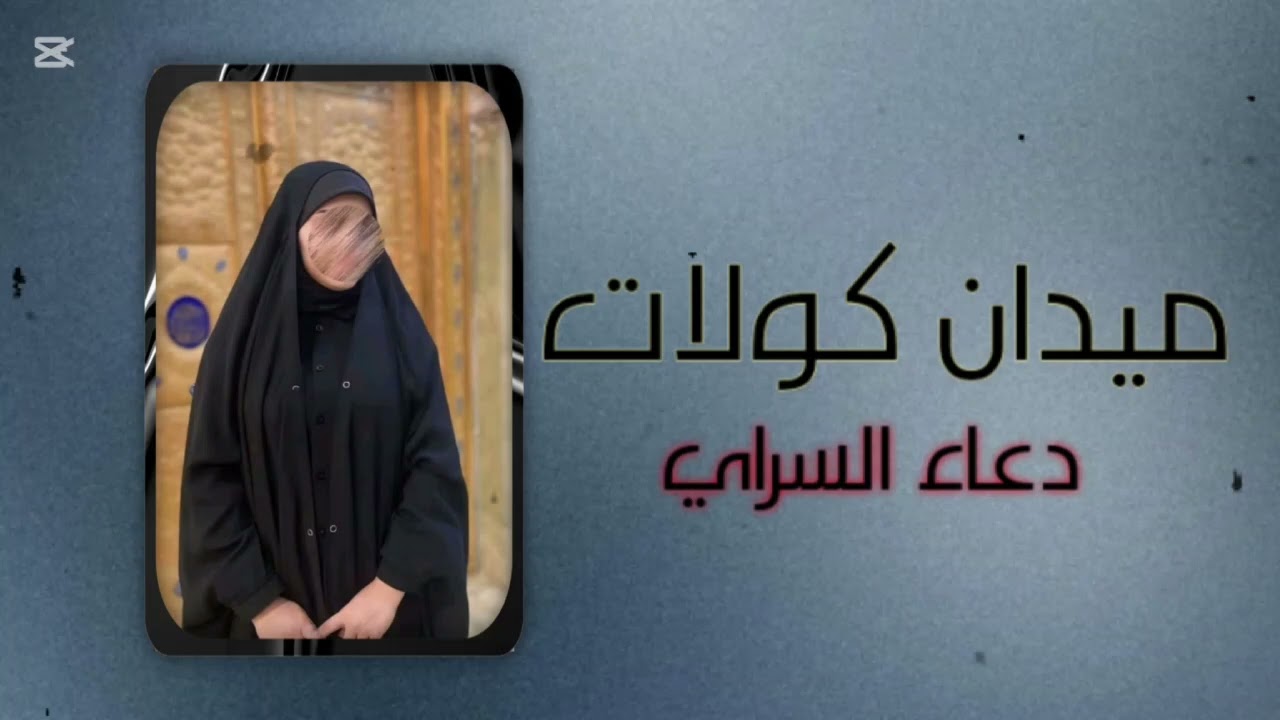 سمعي وستمتعي  ميدان الباشات ياعياله الزود الكم   ملا دعاء سراي. 🎧🎧2025_💣