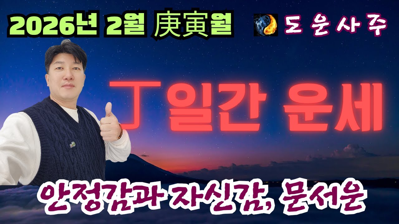 2026년 병오년 2월 丁 일간 운세_비겁운 발동, 자신감과 군겁쟁재 현상